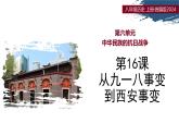 第16課 從九一八事變到西安事變（情境化教學(xué)課件）-2025-2026學(xué)年八年級歷史上冊（人教版2024）