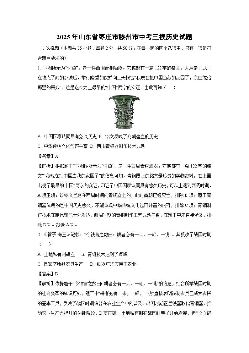 2025年山东省枣庄市滕州市中考三模历史试卷（解析版）第1页