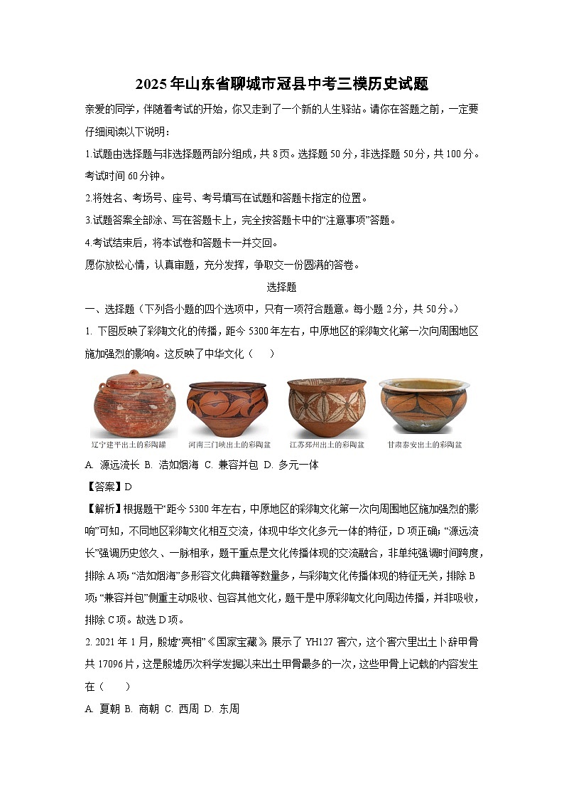 2025年山东省聊城市冠县中考三模历史试卷（解析版）第1页