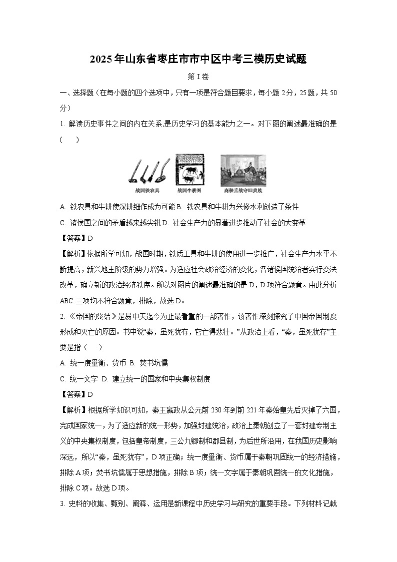 2025年山东省枣庄市市中区中考三模历史试卷（解析版）第1页