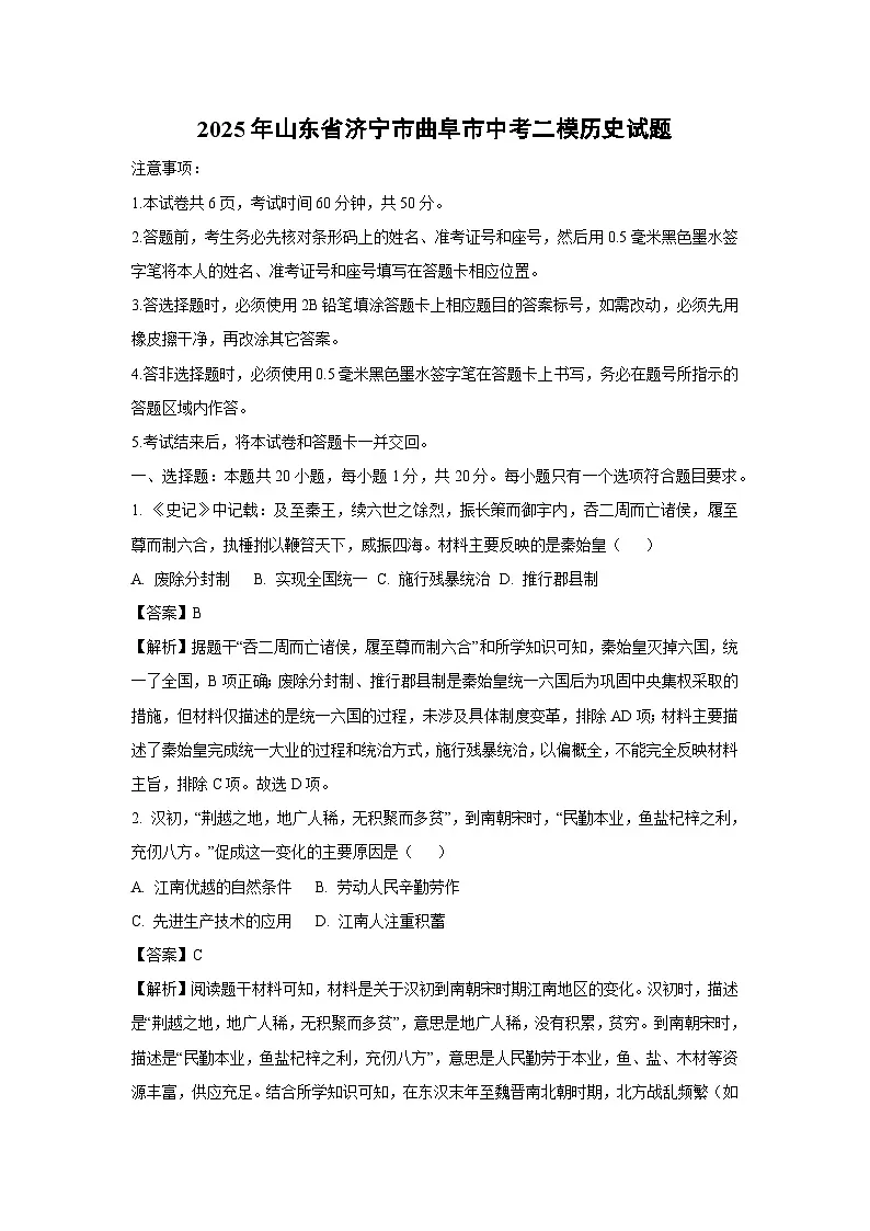 2025年山东省济宁市曲阜市中考二模历史试卷（解析版）第1页