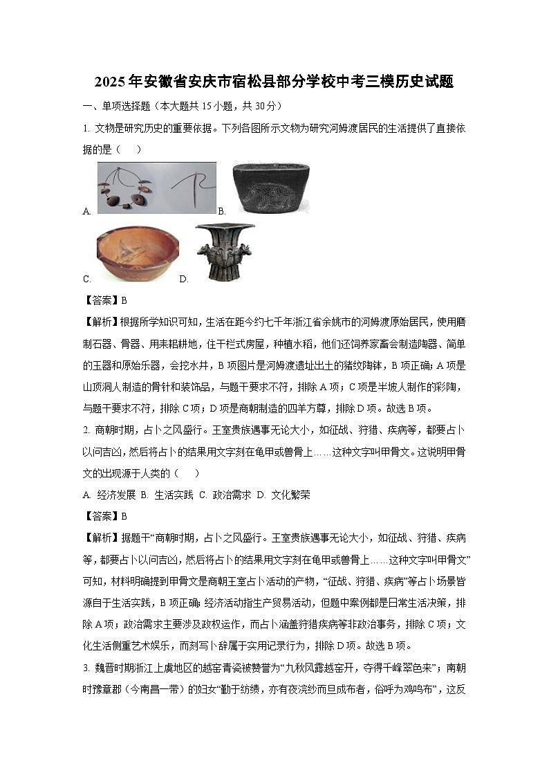 2025年安徽省安庆市宿松县部分学校中考三模历史试卷（解析版）第1页