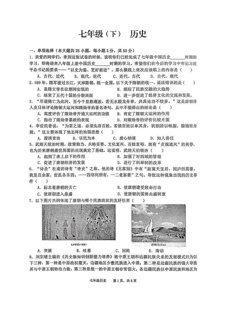 安徽省池州市贵池区2024-2025学年部编版七年级下学期 历史期末检测试卷第1页
