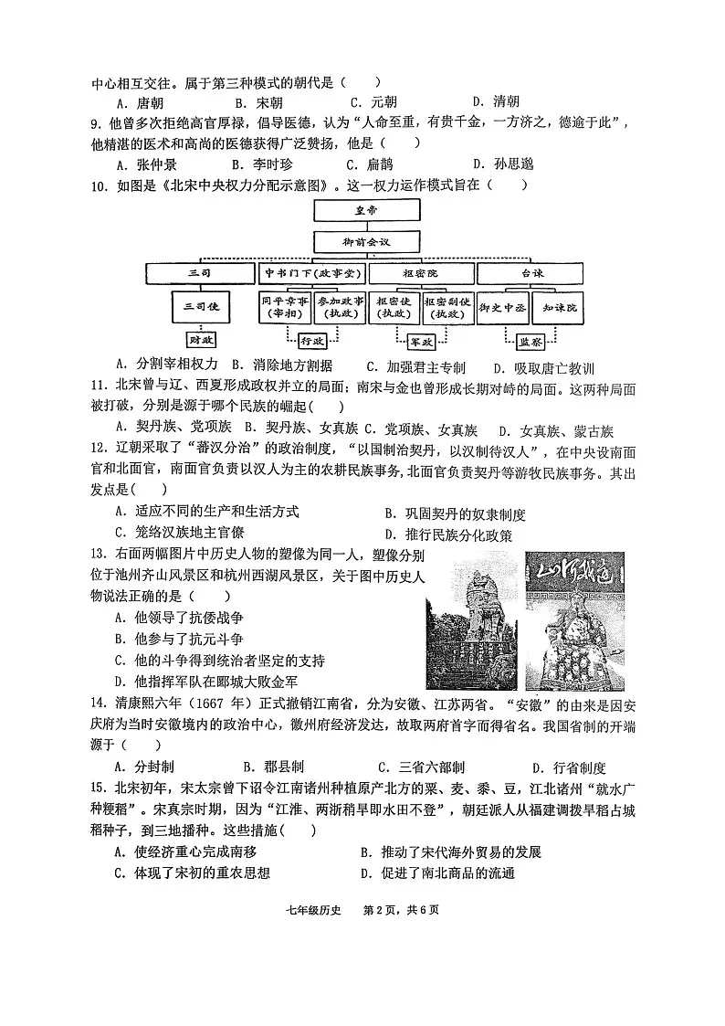 安徽省池州市贵池区2024-2025学年部编版七年级下学期 历史期末检测试卷第2页