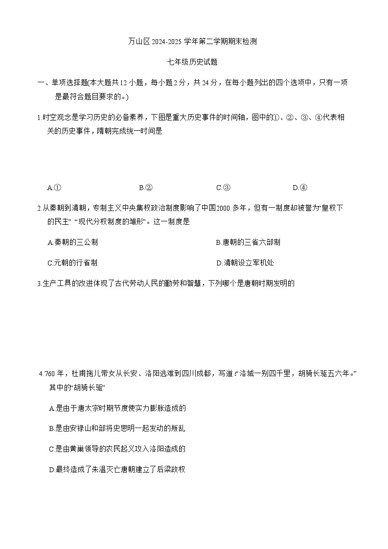 贵州省铜仁市万山区2024-2025学年部编版七年级下学期6月期末 历史试题第1页