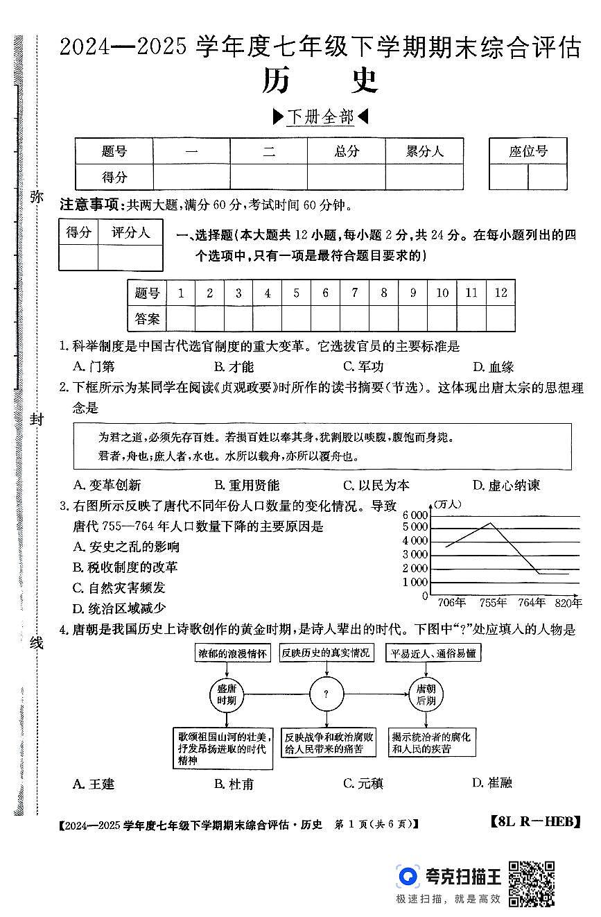 河北省+固安县牛驼镇中学2024-2025学年部编版七年级下学期6月期末 历史试题第1页