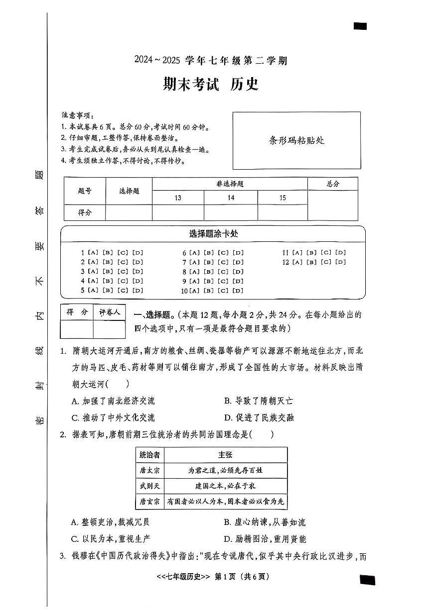 河北省邢台市部分校2024-2025学年部编版七年级 历史下学期期末试卷+第1页