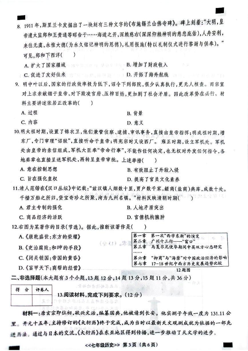 河北省邢台市部分校2024-2025学年部编版七年级 历史下学期期末试卷+第3页