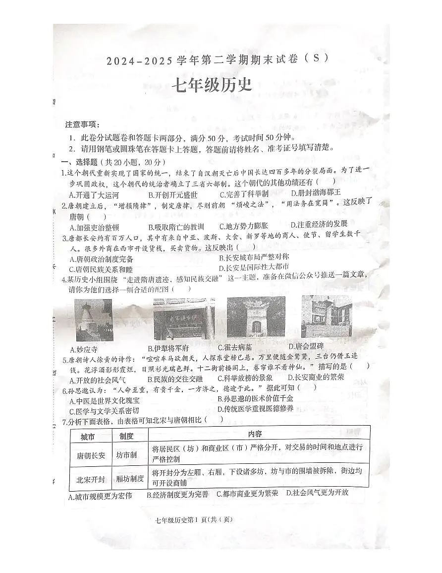 河南省周口市项城市新华学校2024-2025学年七年级下学期6月期末 历史试题第1页