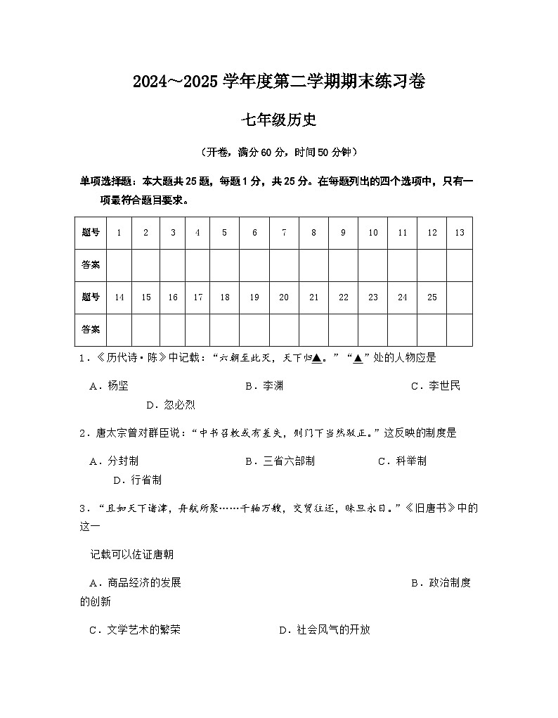 江苏省南京市2024-2025学年七年级下学期 历史期末练习卷第1页