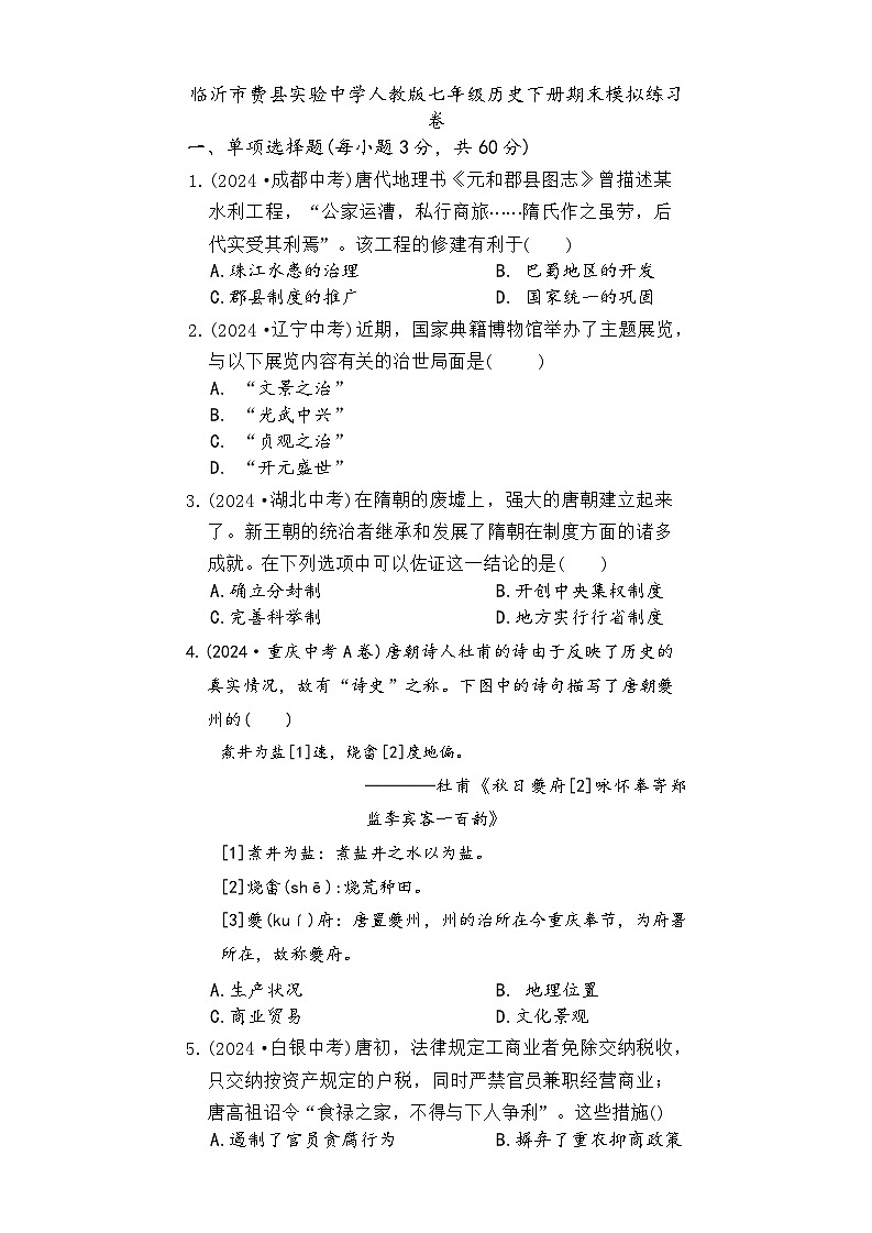 山东省临沂市费县费城梨园实验学校2024~2025学年七年级下学期期末模拟 历史练习第1页