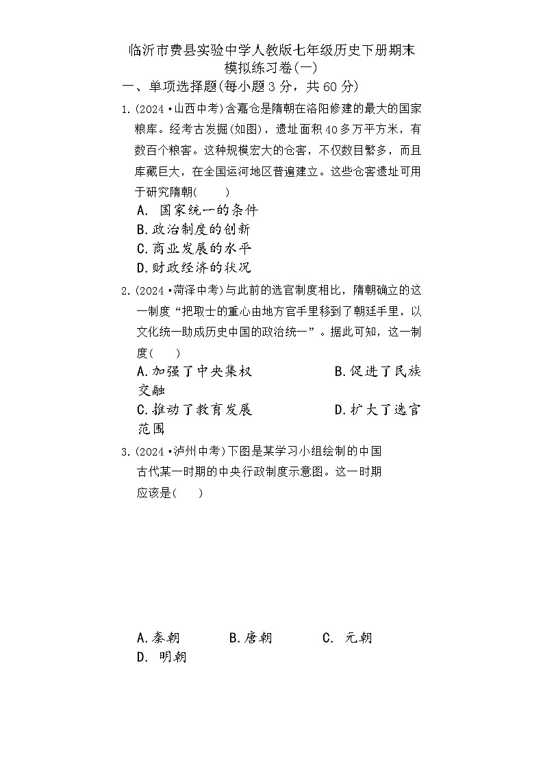 山东省临沂市费县实验中学2024--2025学年部编版七年级 历史下学期期末模拟练习卷(一)第1页