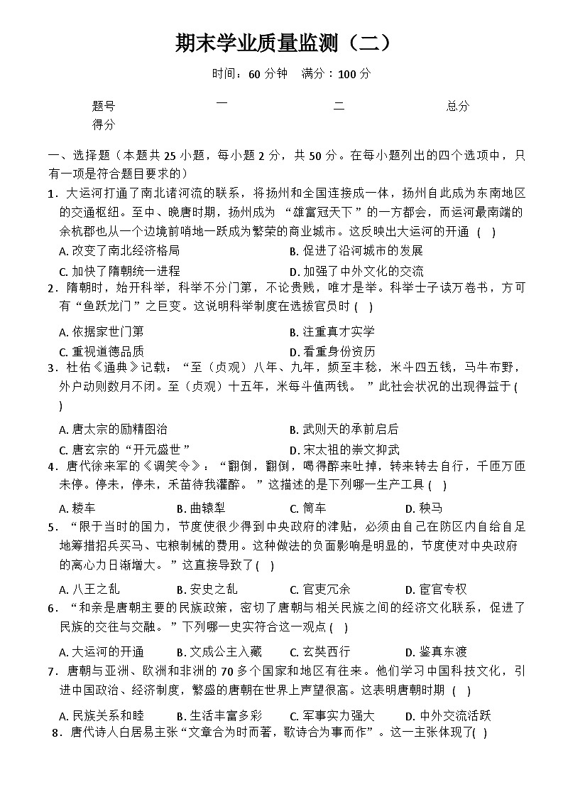 山东省临沂市沂南县沂南中学2024-2025学年七年级 历史下册期末学业质量模拟监测（2）第1页