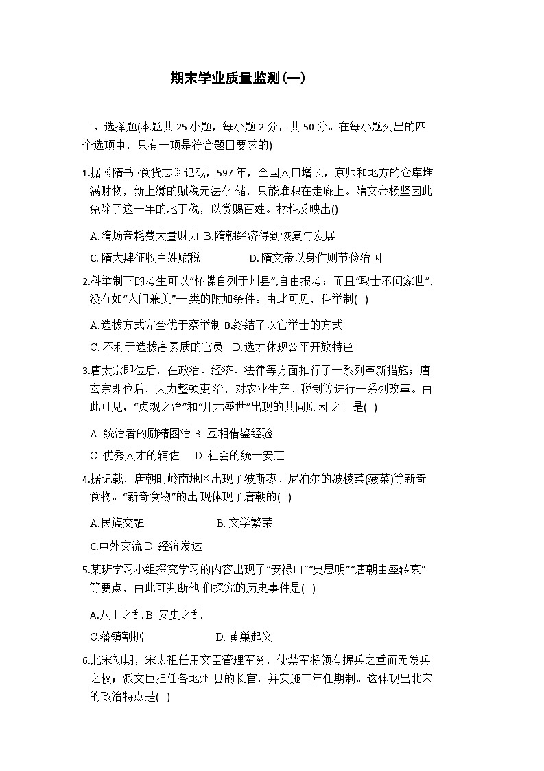 山东省临沂市沂南县沂南中学2024-2025学年七年级 历史下册期末学业质量模拟监测第1页