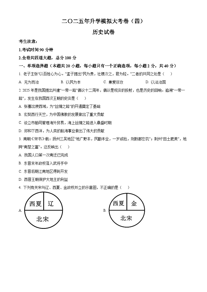 黑龙江省龙东地区2025年中考四模 历史试题第1页