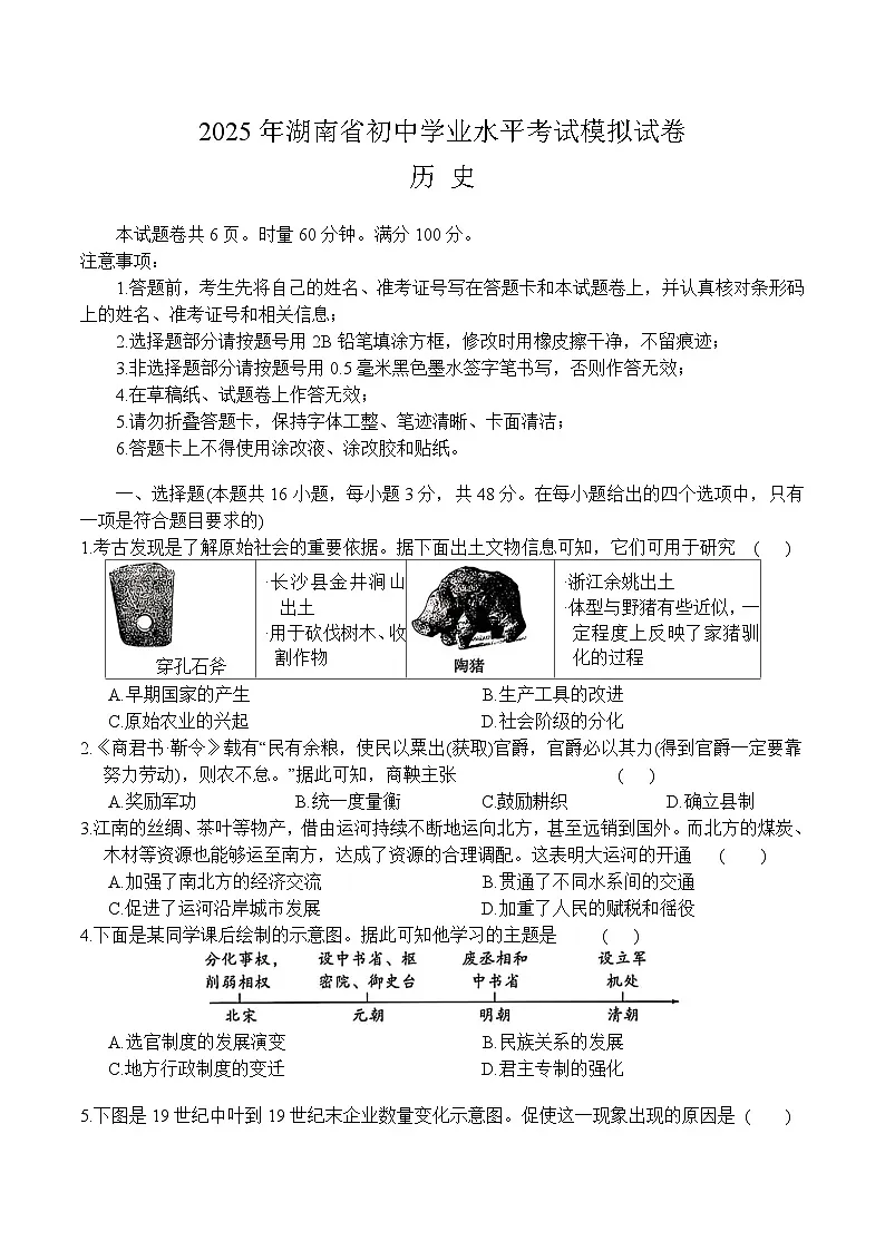 湖南省2025年初中学业水平考试6月份模拟试卷历史试题第1页