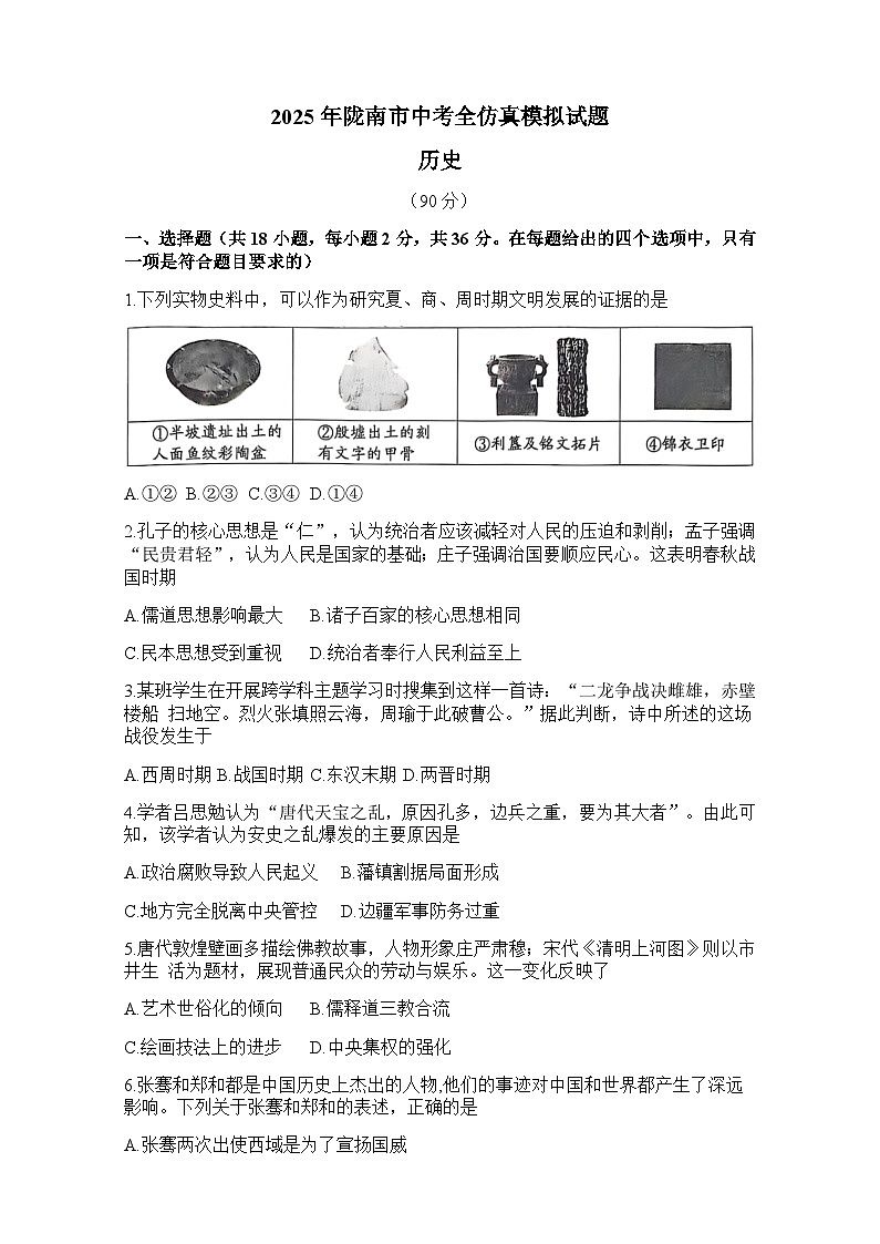 甘肃省陇南市武都区2025年中考模拟预测历史试题第1页