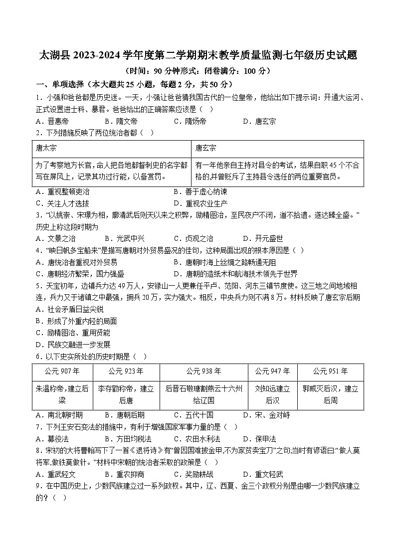 【7历期末】安徽省安庆市太湖县2023-2024学年部编版七年级历史下学期期末试题（含解析）第1页