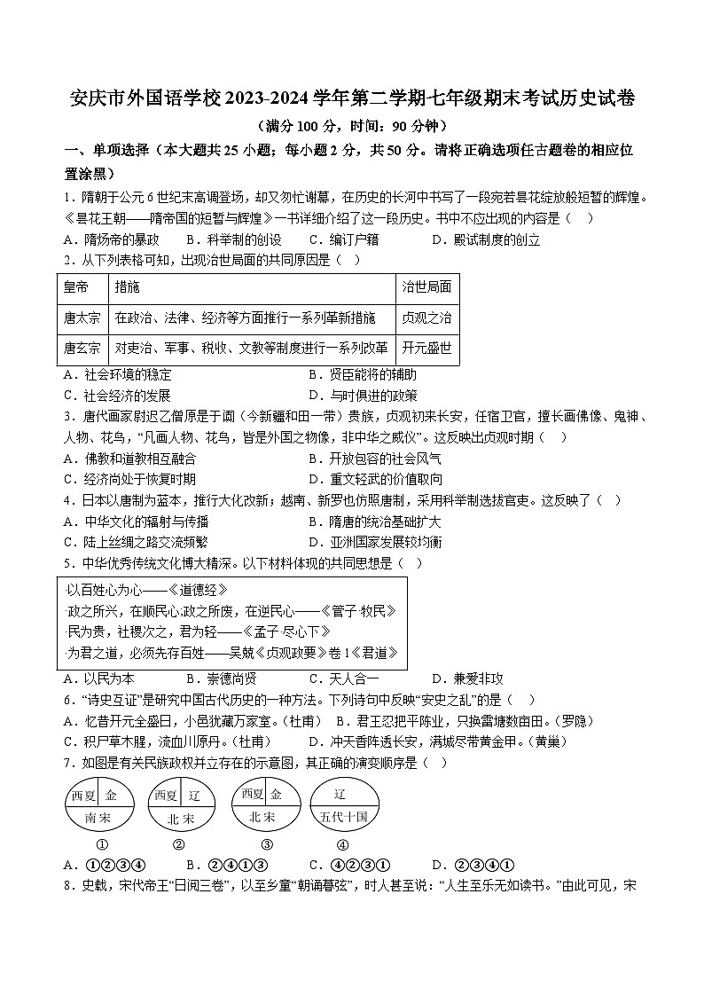 【7历期末】安徽省安庆市外国语学校2023-2024学年七年级下学期期末历史试题（含解析）第1页
