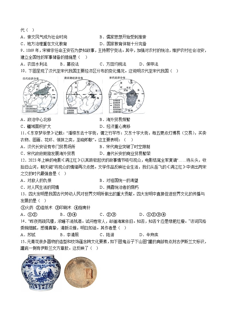 【7历期末】安徽省安庆市外国语学校2023-2024学年七年级下学期期末历史试题（含解析）第2页