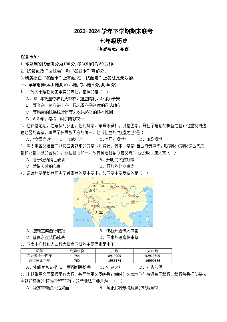 【7历期末】安徽省蚌埠市经济开发区三校联考2023-2024学年部编版七年级下学期期末历史试题第1页