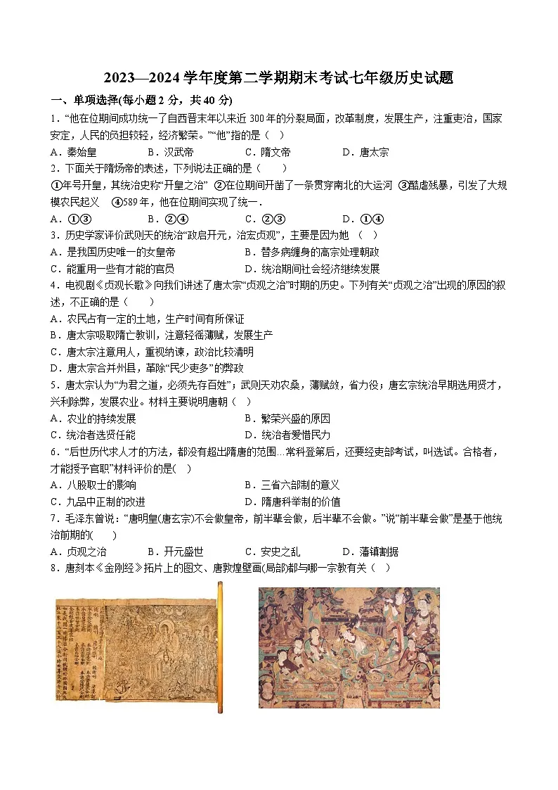 【7历期末】安徽省池州市青阳县2023-2024学年七年级下学期6月期末历史试题（含解析）第1页