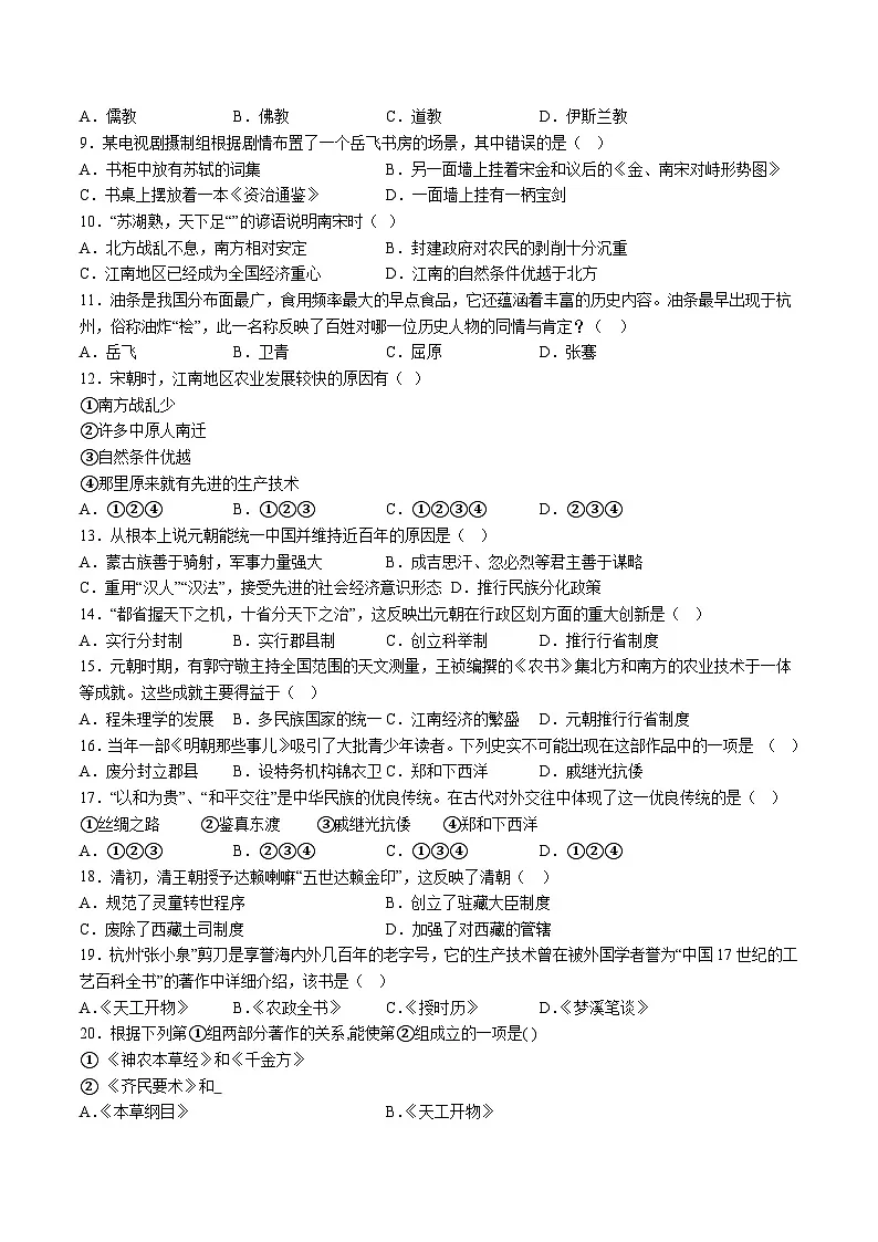 【7历期末】安徽省池州市青阳县2023-2024学年七年级下学期6月期末历史试题（含解析）第2页