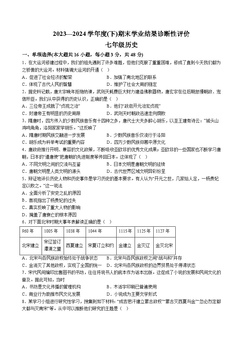 【7历期末】安徽省阜阳市界首市2023-2024学年七年级下学期6月期末历史试题（含解析）第1页