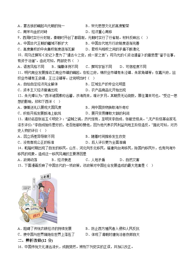 【7历期末】安徽省阜阳市界首市2023-2024学年七年级下学期6月期末历史试题（含解析）第2页