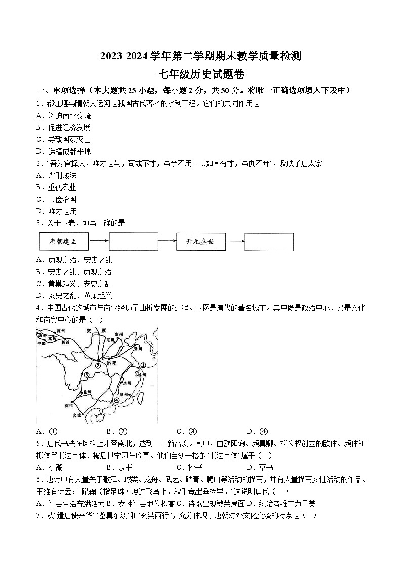 【7历期末】安徽省合肥市2023-2024学年七年级下学期6月期末历史试题（含解析）第1页