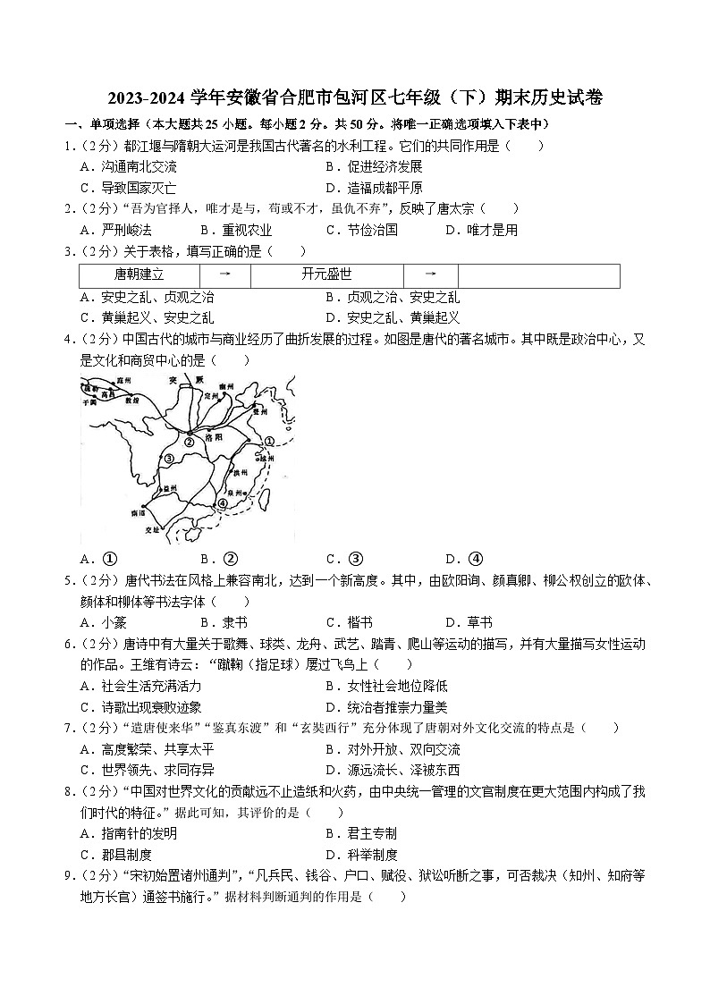 【7历期末】安徽省合肥市包河区2023-2024学年部编版七年级下学期期末历史试卷第1页