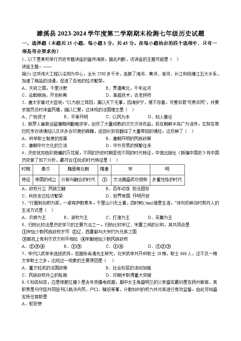 【7历期末】安徽省淮北市濉溪县2023-2024学年七年级下学期7月期末历史试题（含解析）第1页