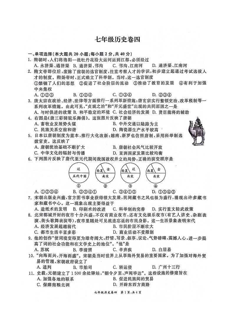 【7历期末】安徽省淮北市五校联考2023-2024学年部编版七年级下学期6月期末历史试题第1页