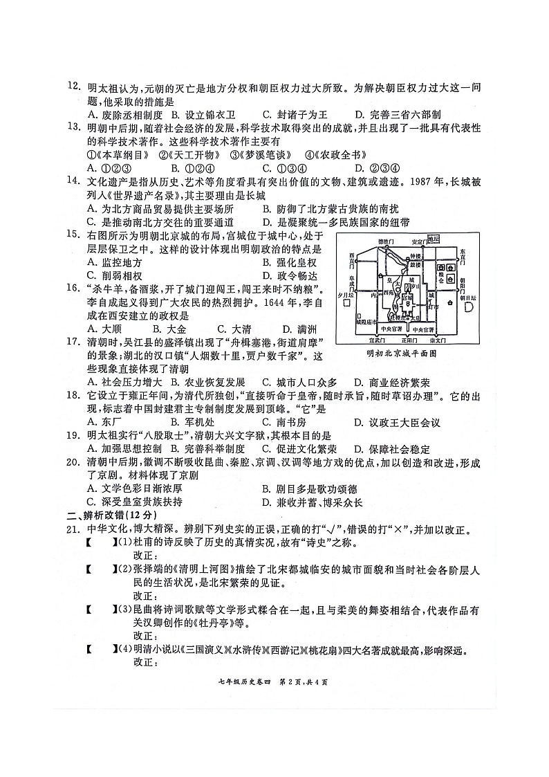 【7历期末】安徽省淮北市五校联考2023-2024学年部编版七年级下学期6月期末历史试题第2页