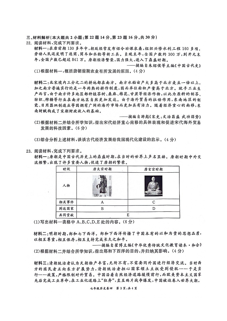 【7历期末】安徽省淮北市五校联考2023-2024学年部编版七年级下学期6月期末历史试题第3页