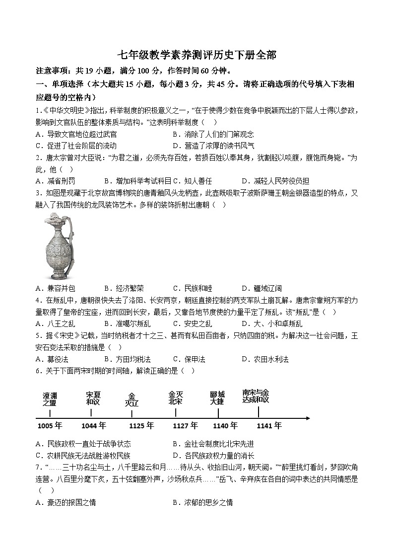【7历期末】安徽省宿州市砀山县2023-2024学年下学期期末质量监测七年级历史试题（含解析）第1页