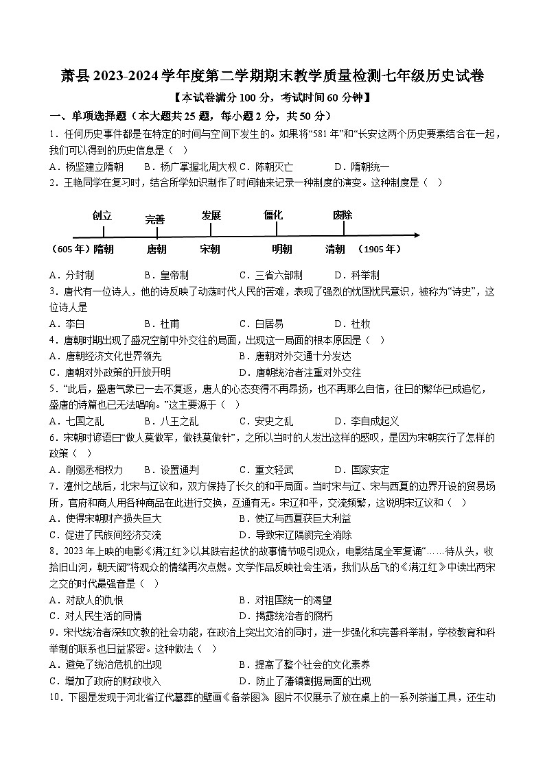 【7历期末】安徽省宿州市萧县2023-2024学年七年级下学期7月期末历史试题（含解析）第1页
