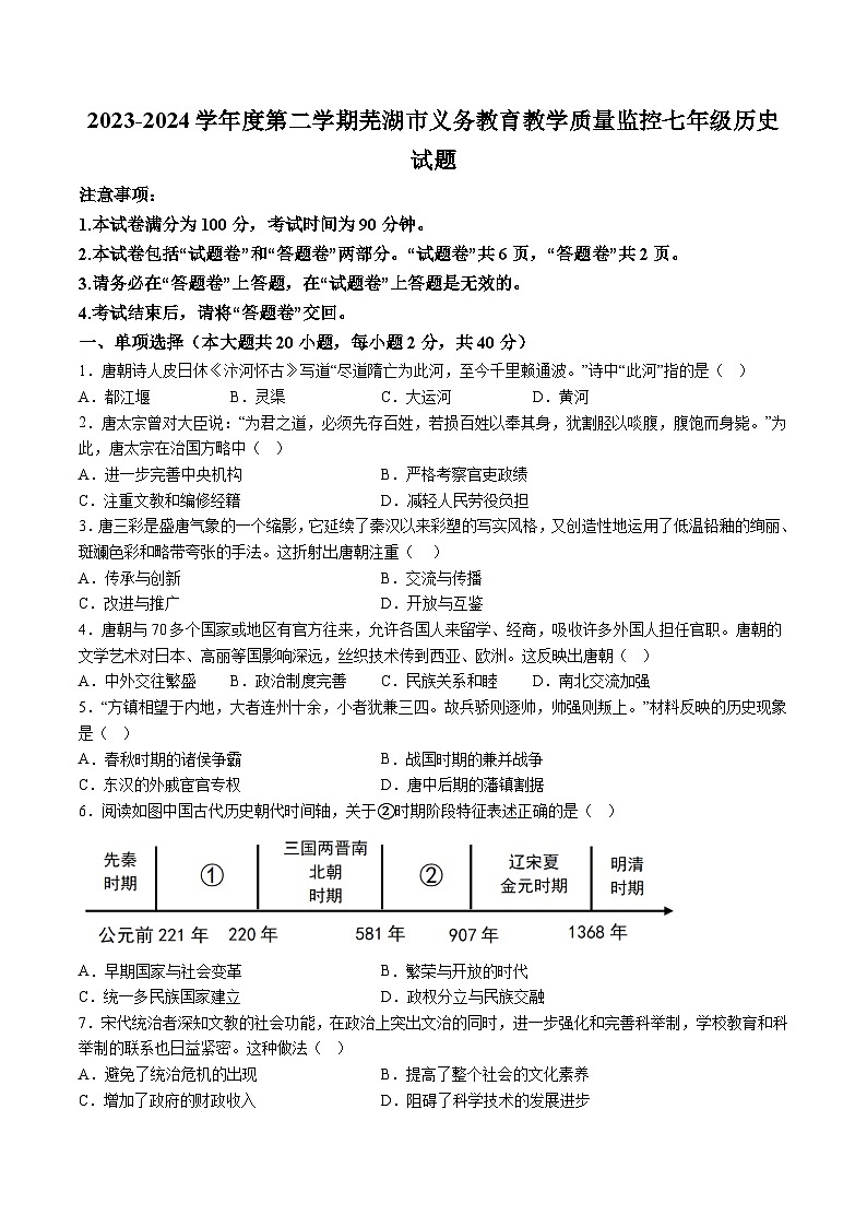 【7历期末】安徽省芜湖市2023-2024学年七年级下学期阶段期末教学质量监控历史试题（含解析）第1页