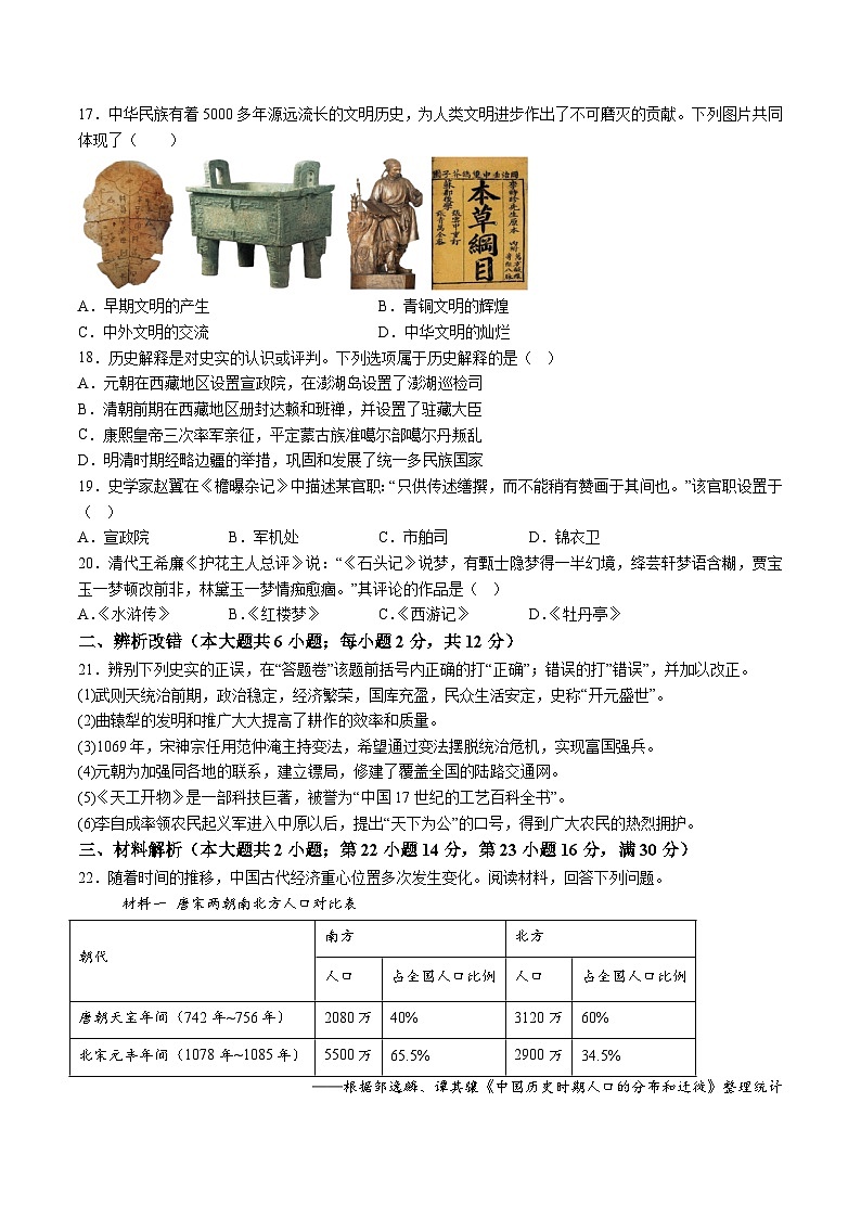 【7历期末】安徽省芜湖市2023-2024学年七年级下学期阶段期末教学质量监控历史试题（含解析）第3页
