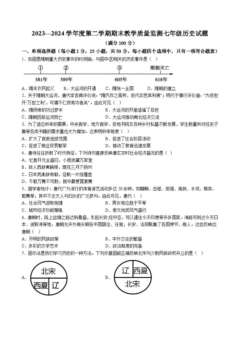 【7历期末】安徽省宣城市2023-2024学年七年级下学期期末历史试卷（含解析）第1页