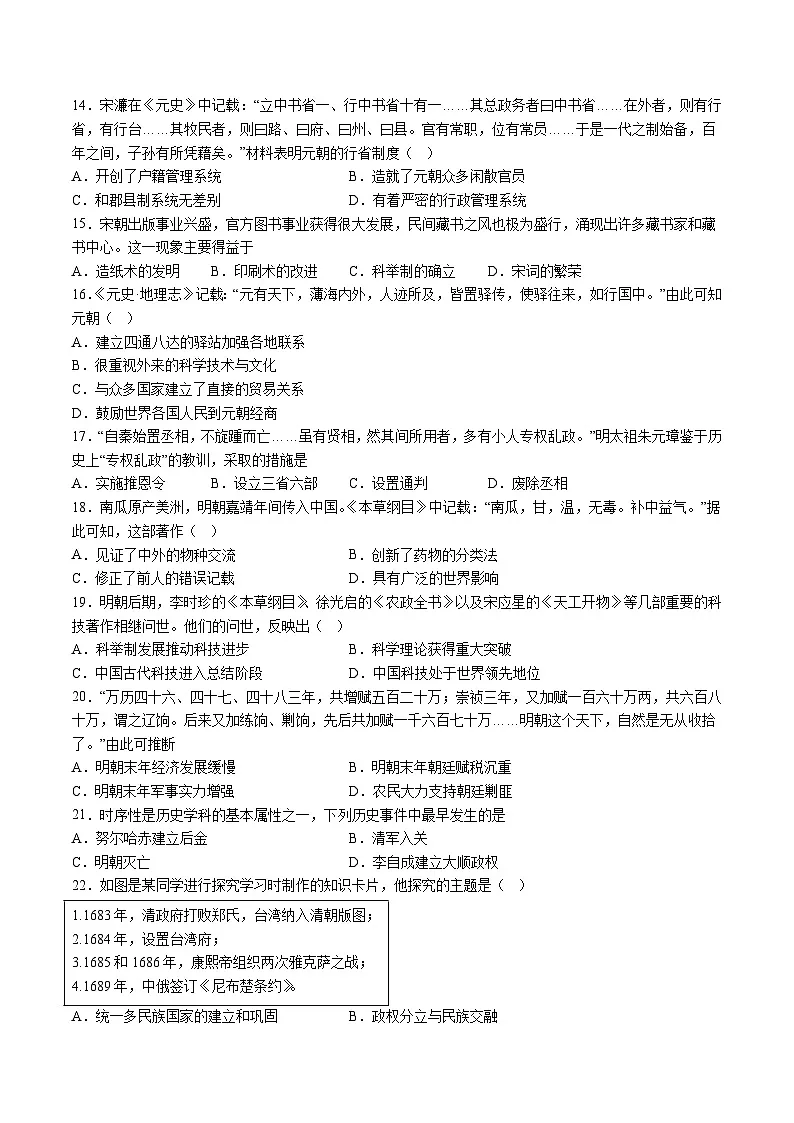 【7历期末】安徽省宣城市2023-2024学年七年级下学期期末历史试卷（含解析）第3页