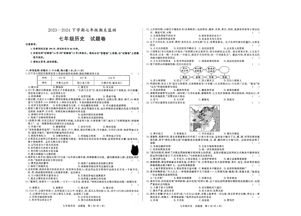 【7历期末】安徽省淮南市谢家集区等3地2023-2024学年七年级下学期6月期末历史试题第1页