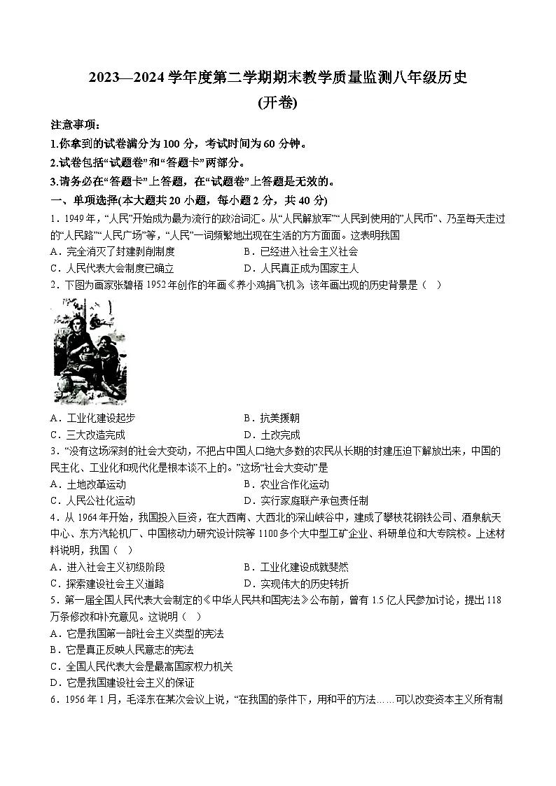 【8历期末】安徽省蚌埠市蚌山区2023-2024学年八年级下学期7月期末历史试题（含解析）第1页