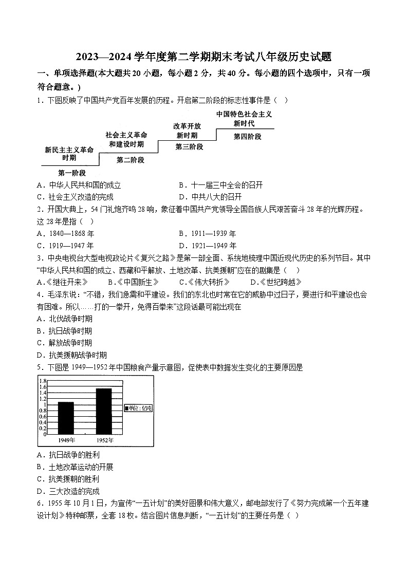 【8历期末】安徽省池州市青阳县2023-2024学年八年级下学期6月期末历史试题（含解析）第1页