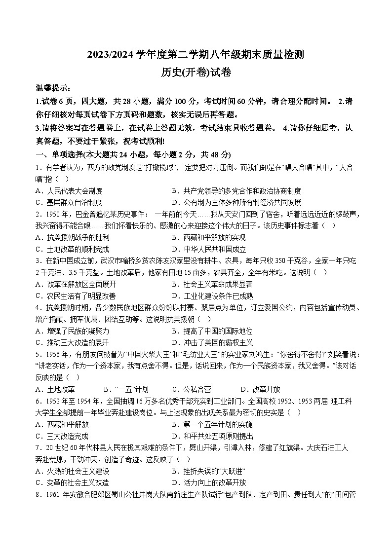 【8历期末】安徽省合肥市蜀山区2023-2024学年八年级下学期期末历史检测试题（含解析）第1页