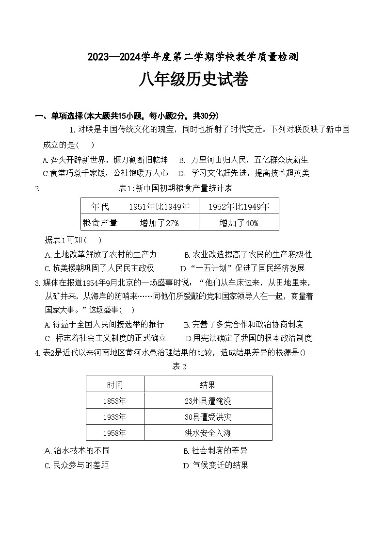 【8历期末】安徽省淮北市2023-2024学年八年级下学期7月期末历史试题第1页