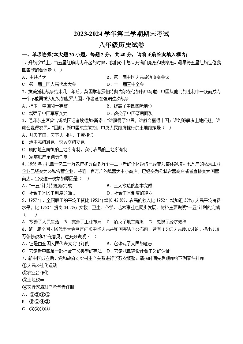 【8历期末】安徽省淮南市潘集区2023-2024学年八年级下学期期末历史试题第1页