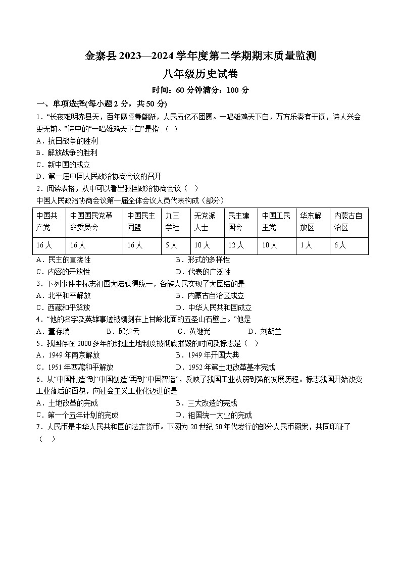 【8历期末】安徽省六安市金寨县2023-2024学年八年级下学期6月期末历史试题（含解析）第1页