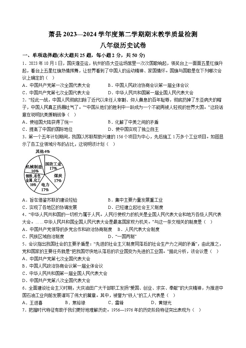 【8历期末】安徽省宿州市萧县2023-2024学年部编版八年级下学期7月期末历史试题（含解析）第1页