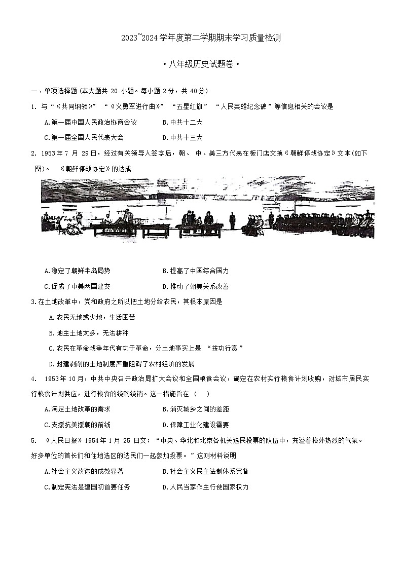 【8历期末】安徽省芜湖市无为市2023-2024学年八年级下学期6月期末历史试题第1页